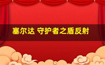 塞尔达 守护者之盾反射